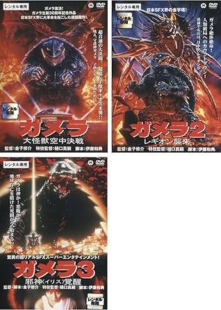 【中古】ガメラ 大怪獣空中決戦、2 レギオン襲来、3 邪神 イリス 覚醒 (全3巻セット)[レンタル落ち][DVD]画像