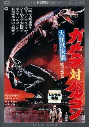 【中古】大怪獣決闘 ガメラ対バルゴン デジタル・リマスター版 [レンタル落ち] [DVD]画像