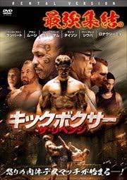 楽天市場】新品北米版DVD！【キックボクサー】 Kickboxer！ジャン