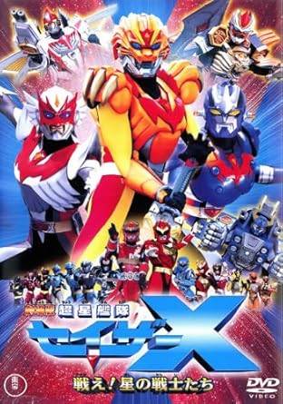 【中古】劇場版　超星艦隊セイザーX　戦え！星の戦士たち [レンタル落ち][DVD]画像