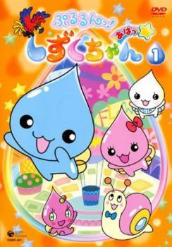 【中古】 ぷるるんっ！しずくちゃん あはっ☆ (13巻セット) [レンタル落ち] [DVD]画像
