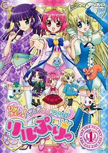 【中古】ひめチェン!おとぎちっくアイドル リルぷりっ (13巻セット) [レンタル落ち] [DVD]画像