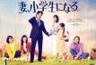 【中古】 妻、小学生になる。（５巻セット）第１話～第１０話 最終 [レンタル落ち] [DVD]｜フォーカスワン