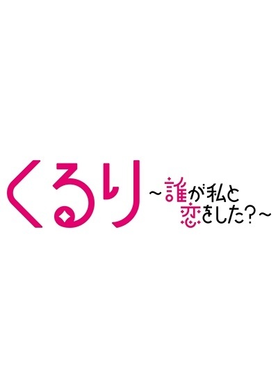 【中古】 くるり～誰が私と恋をした？～ (6巻セット) [レンタル落ち] [DVD]｜フォーカスワン