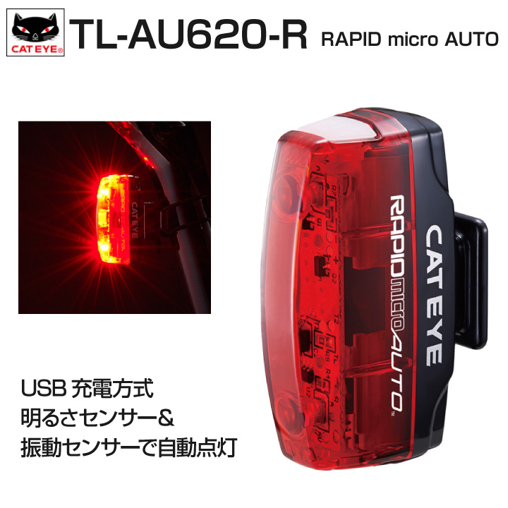 自転車 テールライト LED USB充電 CATEYE キャットアイ 自転車用セーフティライト TL-AU620-R RAPID micro AUTO ラピッドマイクロオート 高輝度レッドLED 振動センサー リア用