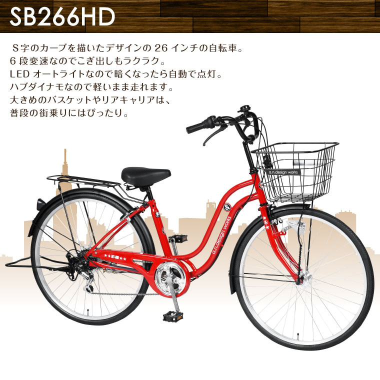 a.n.designworksSB266HD自転車26インチシティサイクルLEDオートライト6段変速ギア付おしゃれかわいいおすすめ通勤通学【完成品組立済】【オススメ】