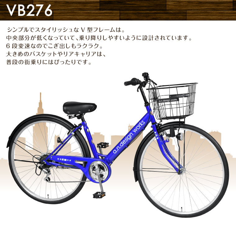 訳あり アウトレット A N Design Works Vb276 自転車 27インチ シティサイクル ダイナモライト 6段変速 期日限定価格 ギア付 おしゃれ 子供乗せ かわいい おすすめ 通勤通学 完成品 組立済 Tokyo Depot 子供用自転車 170サイズ 正規品販売 通勤通学ぴったり