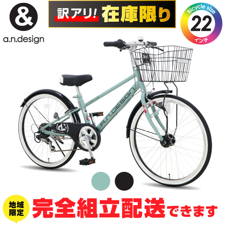 【訳あり！在庫限りの大特価】【ヤクシン完全組立】自転車 子供用 22インチ 24インチ 女の子 男の子 変速 オートライト 6歳 7歳 8歳 9歳 10歳 11歳 小学生 キッズバイク おしゃれ 完成品 組立済 a.n.design works SEC226HD SEC246HD