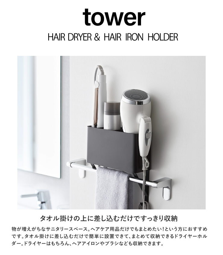 楽天市場 タオル掛け上ドライヤー ヘアーアイロンホルダー Tower タワー ドライヤーホルダー ヘアアイロン 櫛 くし 収納 バス 洗面所 便利 4286 4287 ホワイト ブラック 白 黒 モノトーン シンプル おしゃれ インテリア 山崎実業 Yamazaki Fofoca