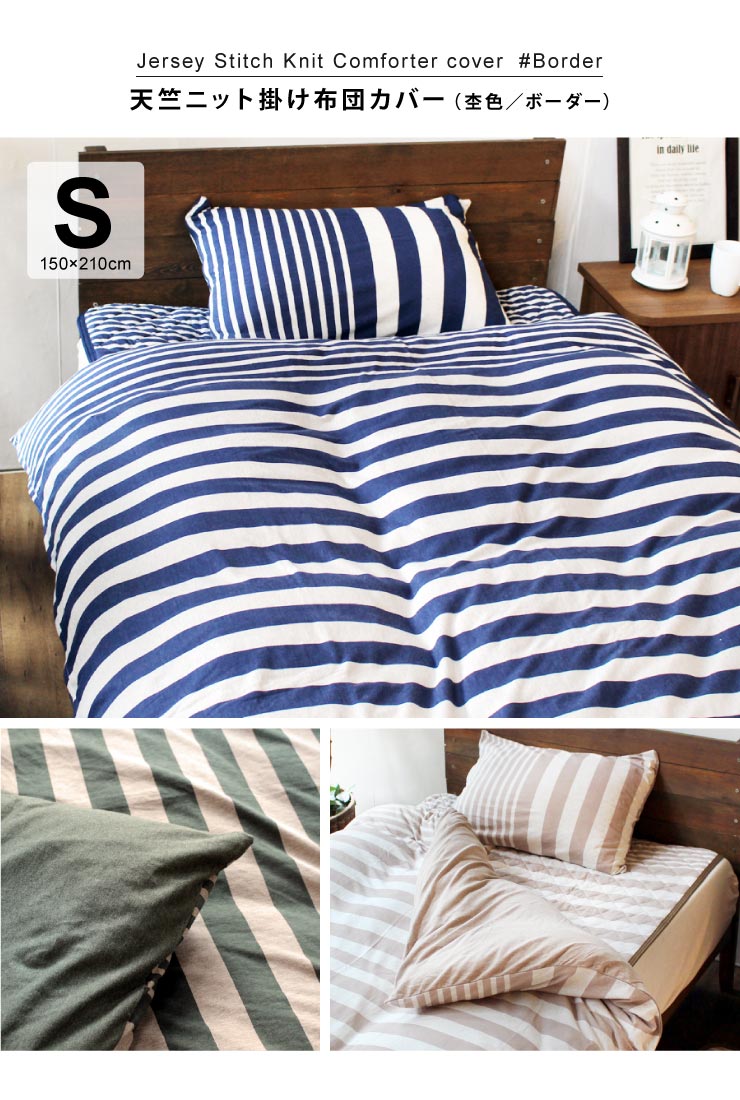 楽天市場 Sale 天竺ニット掛布団カバー ボーダー 150 210cm コンフォーターカバー シングル 掛け布団カバー 洗える ボーダー 寝具 オシャレ Fofoca