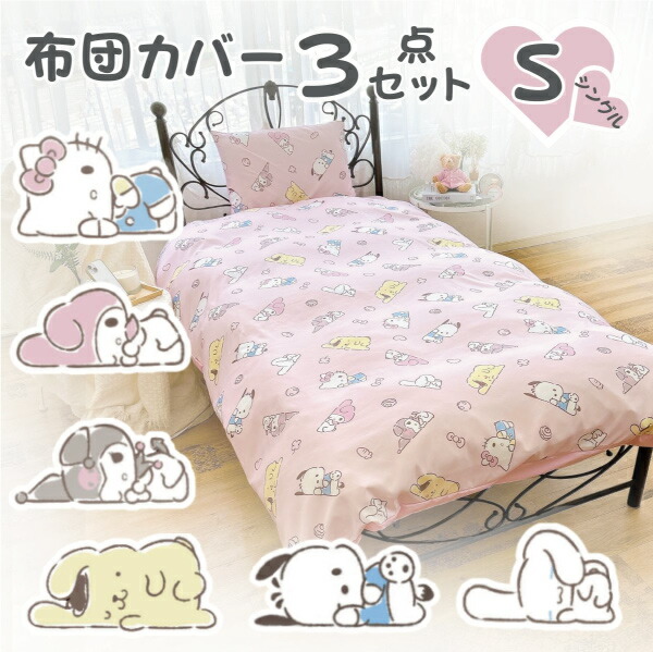 楽天市場】【メーカー直送】【3点セット】シナモンロール 布団カバー