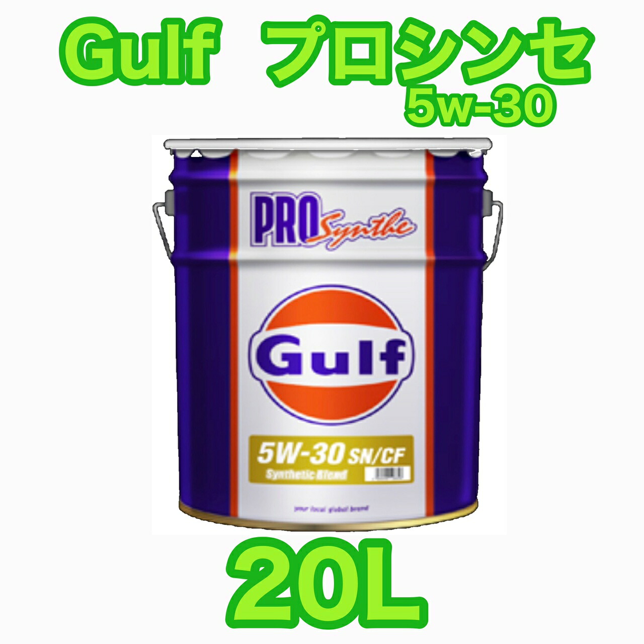 Gulf PROsynthe ガルフ プロシンセ 5W30 20L|フェイスオブファクトリー