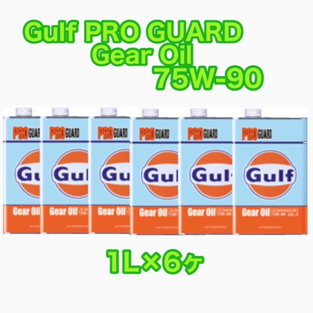 売れ筋公式店 Gulf PRO GUARD Gear Oil 75W-90 1L×6ヶ ガルフ プロガードギヤ 直販専門店  -ecommerce-test.robo-ai.com