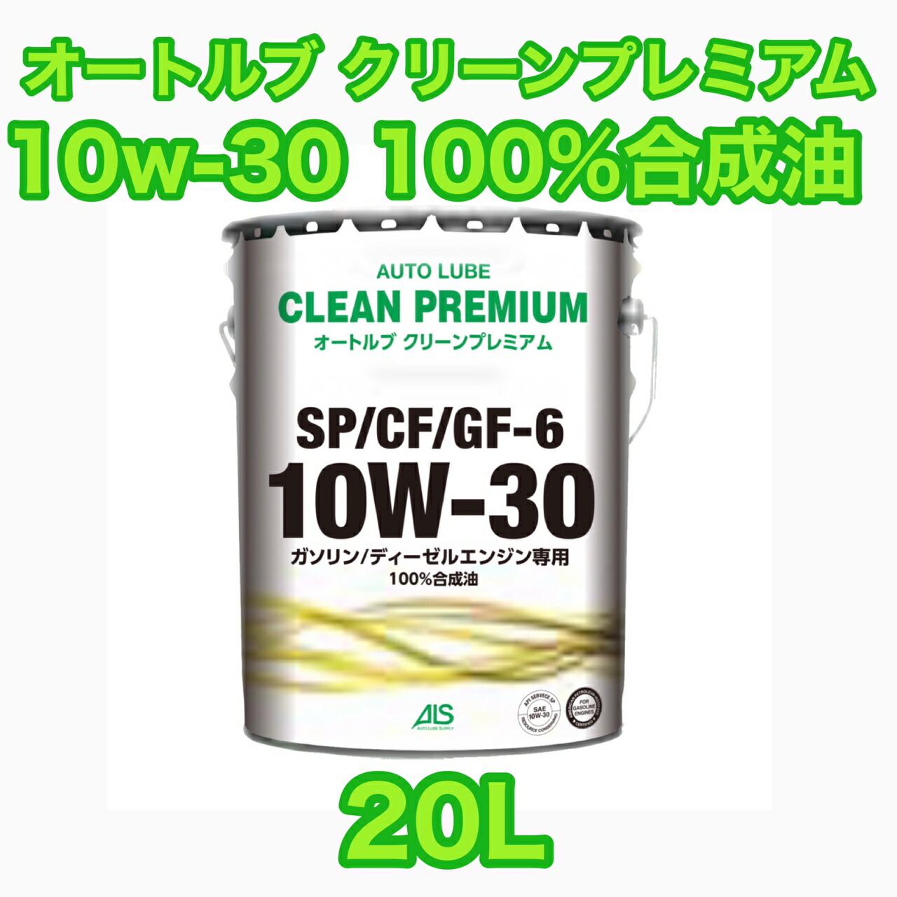 オートルブ クリーンプレミアム SN/GF5 5W30 エンジンオイル 20L 法人・店舗様限定/送料税込 7，180円 オートルブ クリーンプレミアム 5W-30 SP⁄CF⁄GF-6 20L 100