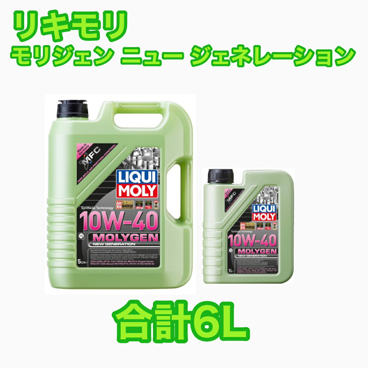 LIQUIMOLY Molygen New Generation 10w-40 6L リキモリ モリジェン ニュー ジェネレーション 公式通販