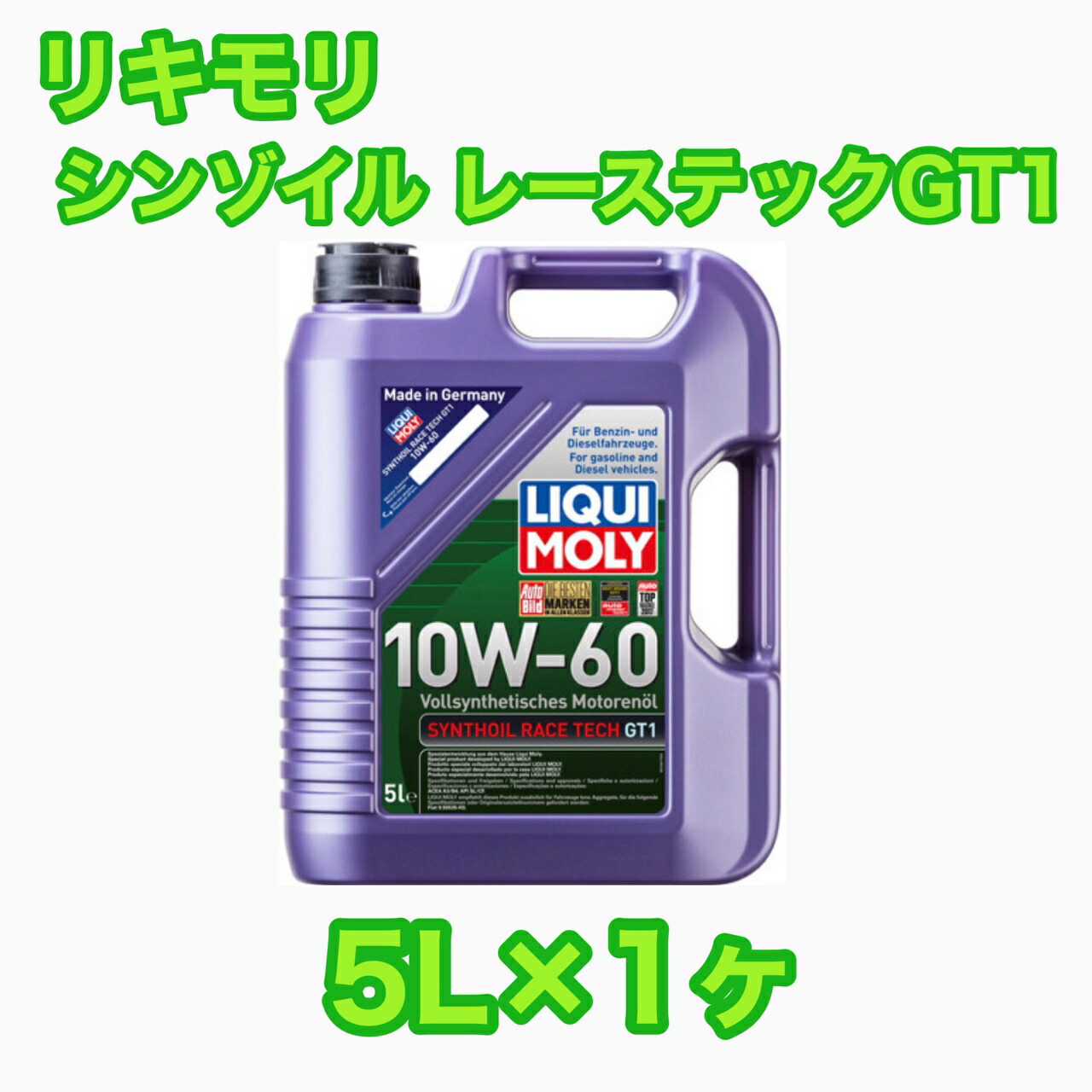 LIQUIMOLY Synthoil Race Tech GT1 10w-60 5L リキモリ シンゾイル レーステック GT1