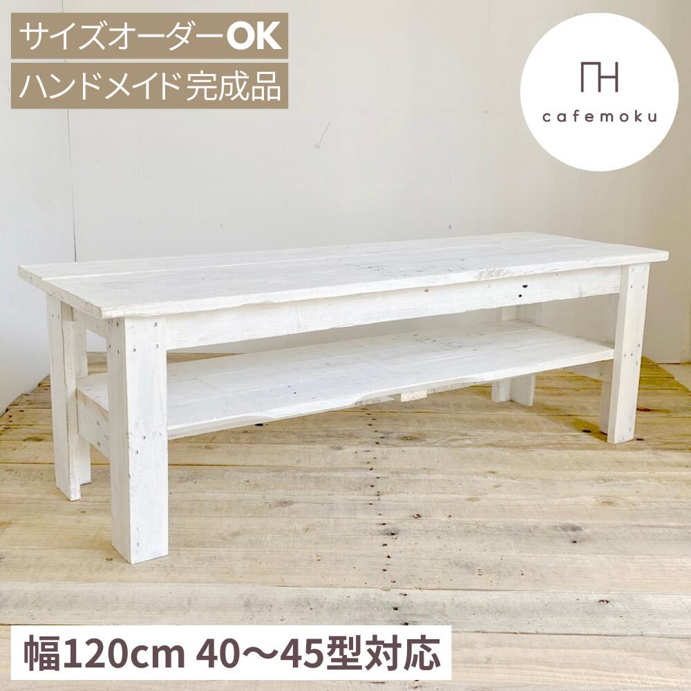 テレビ台 ローボード テレビボード 120cm 40インチ 40V型 木製 テレビ台 tvボード ローテーブル リビングテーブル ホワイト 白 天然木 アンティーク風 ハンドメイド 家具 リサイクルウッド サイズオーダー 完成品 cafemoku