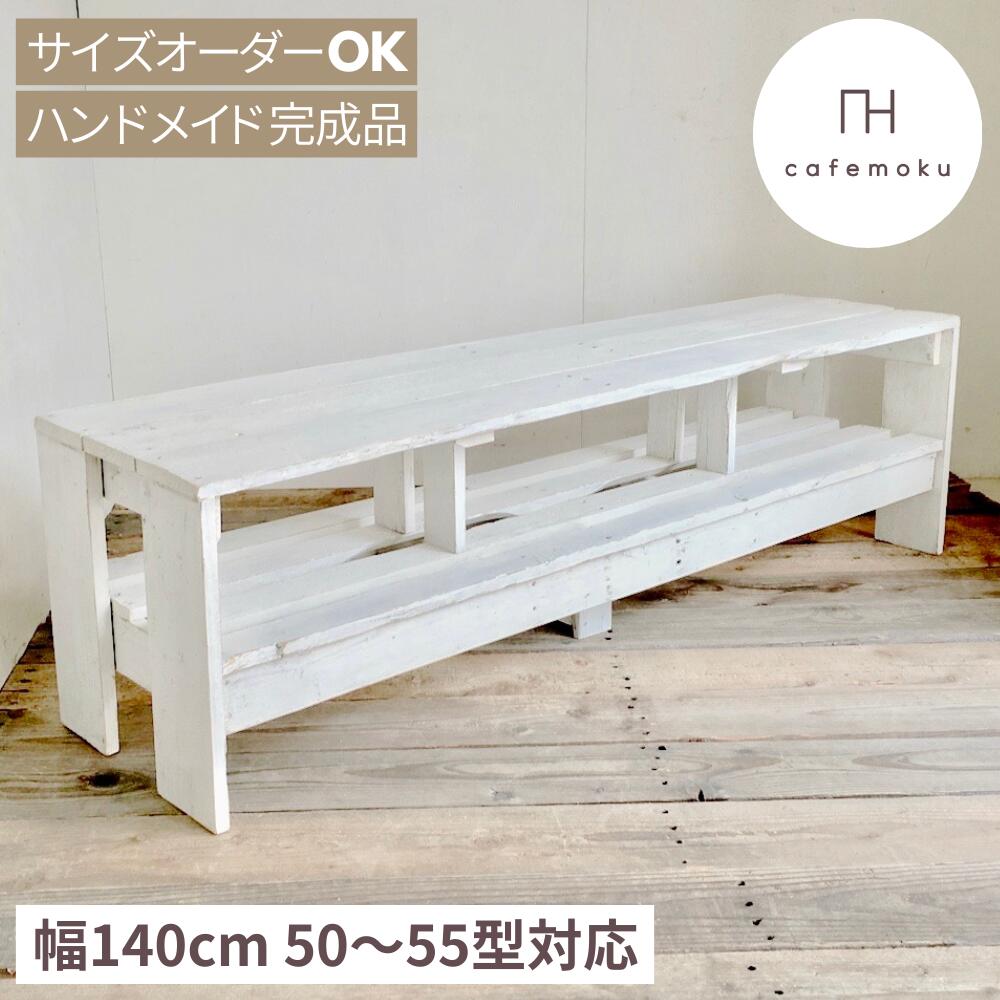 テレビ台 ローボード テレビボード 140cm 50インチ 50V型 木製テレビ台 テレビラック 木製 tvボード tv台 スリム ホワイト 白 天然木 無垢 アンティーク風 ハンドメイド 家具 リサイクルウッド サイズオーダー 完成品 cafemoku