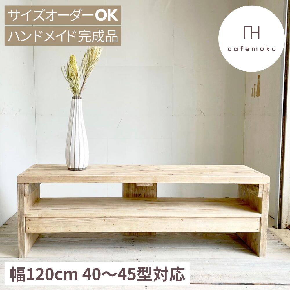 テレビ台 ローボード テレビボード 120cm 40インチ 40V型 木製テレビ台 テレビラック 木製 tvボード tv台 スリム tvラック 天然木 無垢 アンティーク風 ハンドメイド 家具 足場材 サイズオーダー 蜜ろう ワックス 完成品 無垢板 サイズオーダー cafemoku