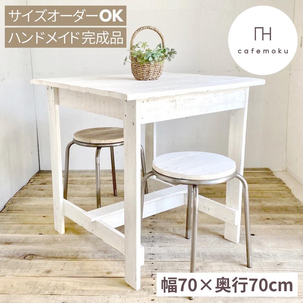 ＼ 引き換え証で10%OFF ／ 夕ご飯速見表 2人用 今めかしい 木製 2人 四角四面 喫茶店速見表 喫茶店風 夕ご飯速見表 幅70珊 単品 アンティーク パウダーコンパクト 生まれながら木 純一無雑材 遣っ付ける品 お手て白 白いこと お手てお手伝いさん 調度品 再利用白木 大きさ購入注文 cafemoku