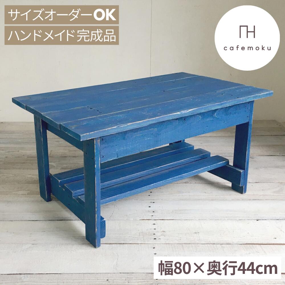 ＼ 引き換え証で10%OFF ／ 置き目速見表 今めかしい 小さめ 真っただ中速見表 リビング速見表 棚付き添い人 か細い 幅80珊 高さ40珊 木製 速見表 肌理 座卓 食卓 純一無雑材 生まれながら木 アンティーク 青 青碧 お手てお手伝いさん 調度品 遣っ付ける品 再利用白木 大きさ 購入注文 cafemoku