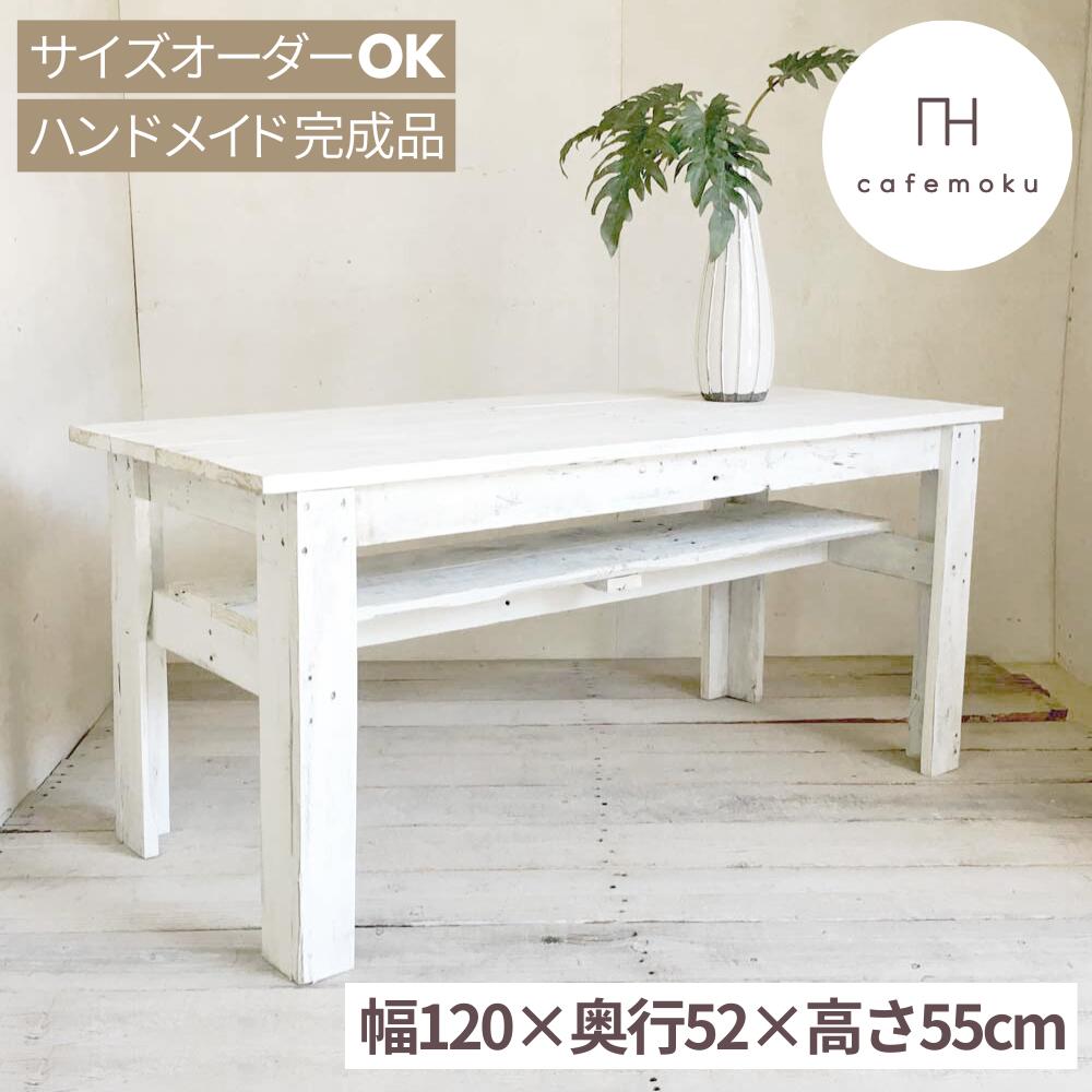 ダイニングテーブル ソファ用 ダイニングテーブル 高さ55cm 低め リビングテーブル おしゃれ 木製 ホワイト 白 食卓テーブル 棚付き アンティーク 天然木 無垢 無垢材 完成品 ハンドメイド 家具 リサイクルウッド サイズオーダー cafemoku