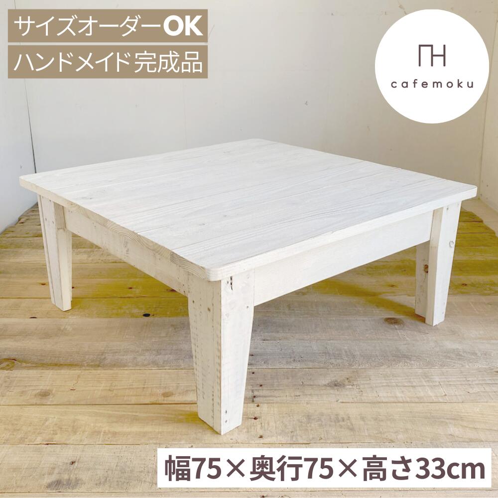 ローテーブル 75cm 正方形 木製 センターテーブル 座卓 リビングテーブル おしゃれ 木製 テーブル ホワイト 白 センターテーブル ちゃぶ台 アンティーク風 天然木 無垢 ハンドメイド リサイクルウッド サイズオーダー cafemoku