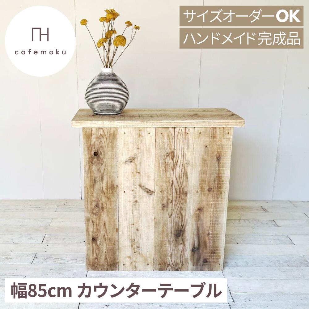カウンタ一覧表 納める 御厨子所カウンタ 納める付き添い人 御機嫌カウンタ 赤ちょうちんカウンタ 中仕切り 高さ84糎 幅85糎 奥ふかさ38糎 生まれながら木 醇乎たる材 御厨子所納める アンティーク 再利用白木 お手々お手伝いさん 大きさ購入注文 足がかり材 切り上げる品 cafemoku