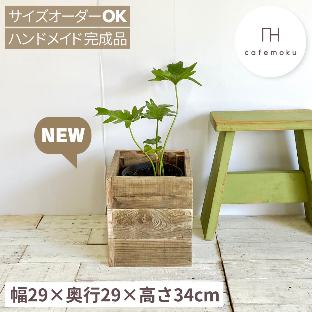 プランターカバー 木製 鉢カバー 7号 おしゃれ 観葉植物 カバー スクエア 四角 天然木 無垢材 完成品 サイズオーダー リサイクルウッド ハンドメイド cafemoku