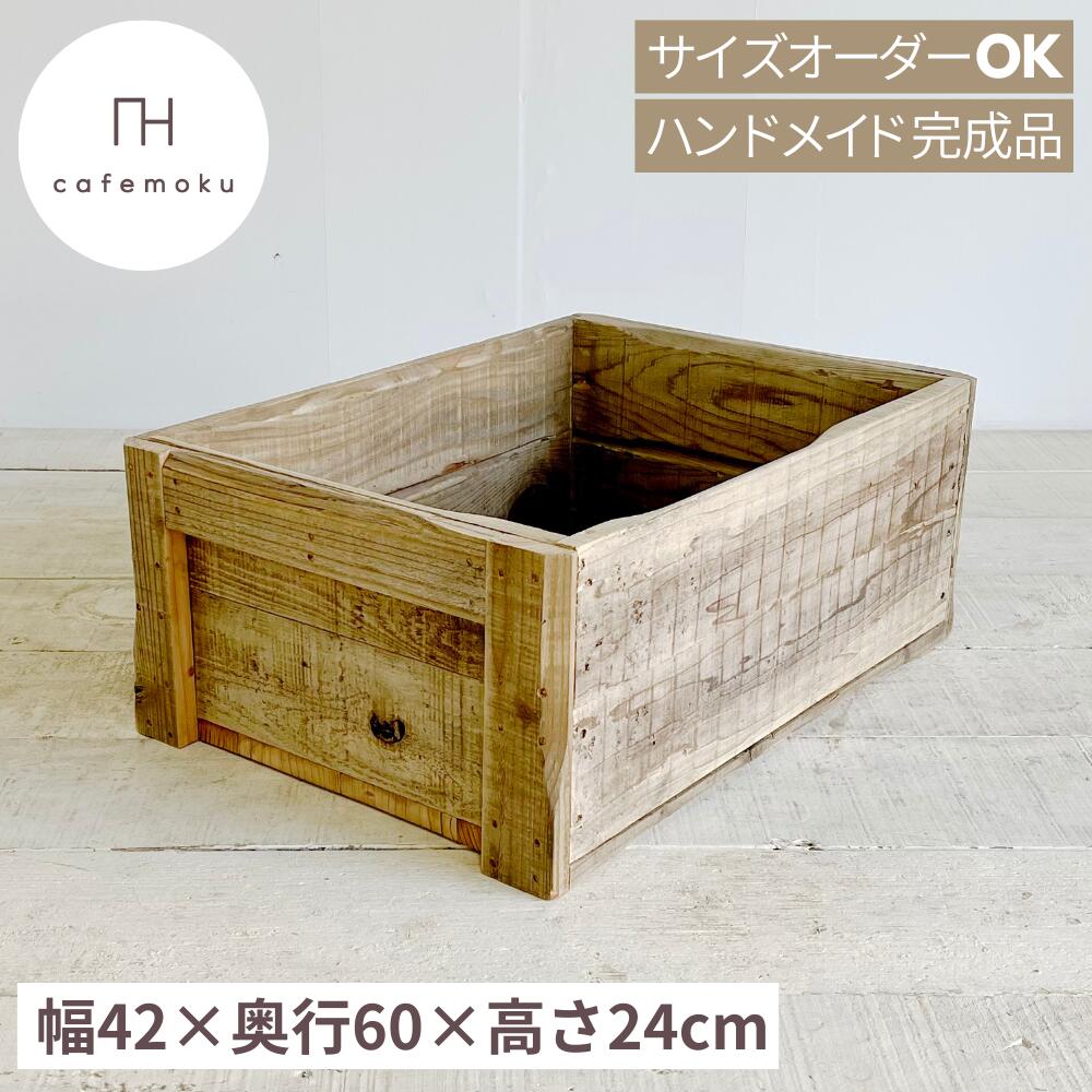＼ 引き換え証で10%OFF ／ アンティークボックス席 幅42 -2  木製箱 木製ボックス席 木製BOX 収納箱  納めるボックス席 納めるBOX  納める容れもの  白木ボックス席  生まれながら木 純一無雑板 木製ストッカー アンティーク風ボックス席 BOX 再利用白木 cafemoku