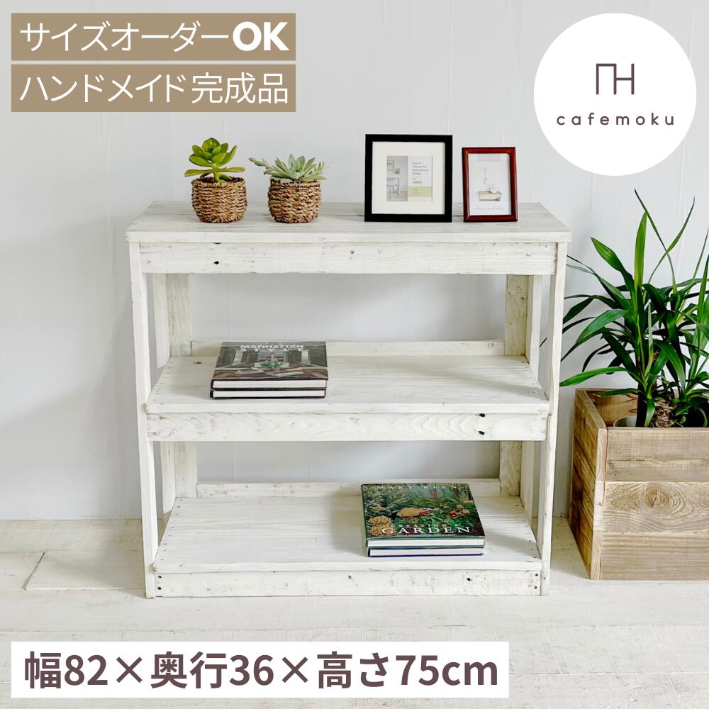 ＼ 引き換え証で10%OFF ／ オープンシェルフ 幅82珊 押し入れ 白いこと  開けはなし シェルフ 白 収納家具 今めかしい アンティーク風 木製 リビング 納める 勝手もと納める 仕合わせ 棚 生まれながら木 北欧 お手てお手伝いさん 調度品 再利用白木 大きさ購入注文cafemoku カフェモク調度品