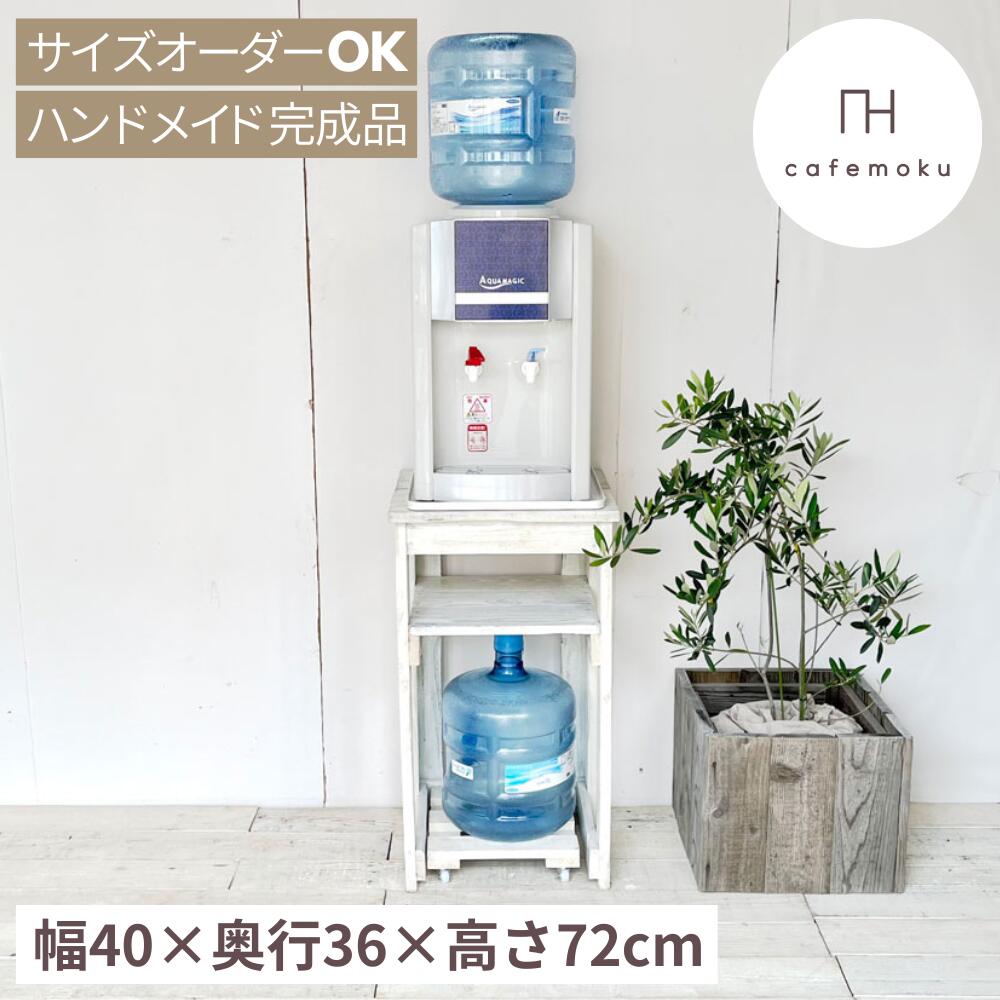 ウォーターサーバー スタンド 置く台 棚 白 ホワイト ウォーターサーバー アンティーク 木製シェルフ 収納棚 木製 キャスター付 天然木 無垢材 リサイクルウッド ハンドメイド 完成品 サイズオーダー cafemoku
