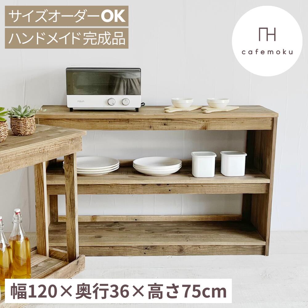 オープンシェルフ 幅120糎 押し入れ 2  明けっ広げ シェルフ 収納家具 今めかしい アンティーク風 木製 リビング 納める 御厨子所納める 棚 生まれながら木 醇乎たる 北欧 お手々お手伝いさん 調度品 再利用白木 大きさ購入注文 cafemoku カフェモク調度品