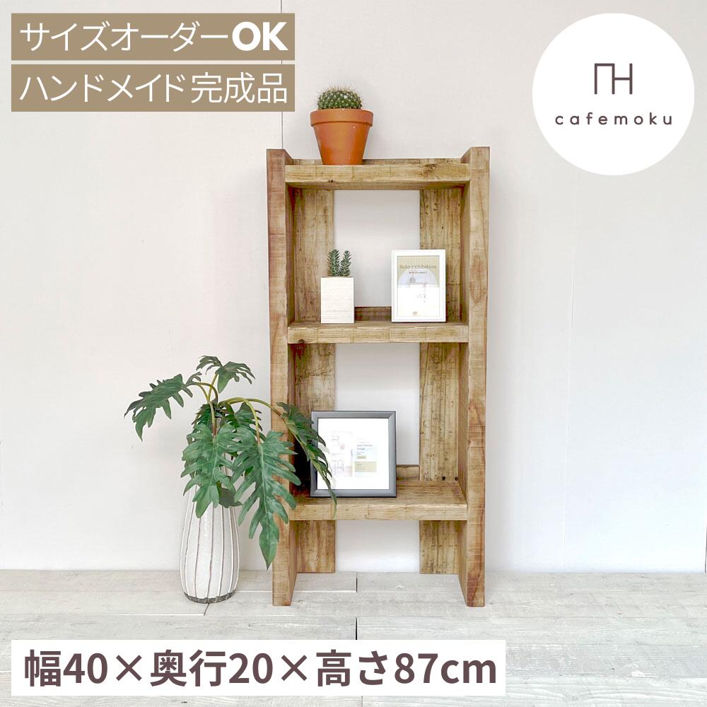 シェルフ スリム 薄型 幅40cm 足場材  飾り棚 おしゃれ スリム アンティーク風 木製 シェルフ リビング 収納 玄関 収納 アルコール消毒液スタンド ディスプレイ ラック 棚 天然木 無垢 ハンドメイド サイズオーダー 蜜ろう ワックス 完成品 無垢板 cafemoku