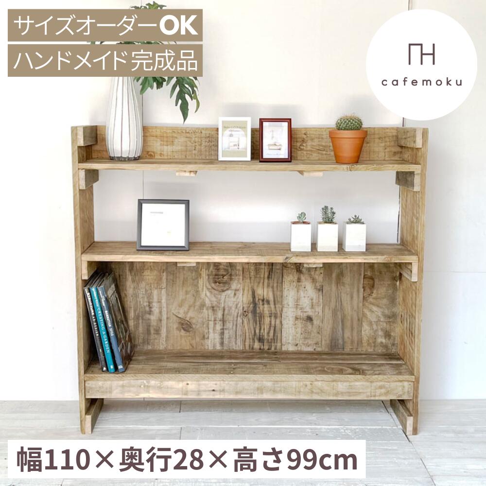＼ 引き換え証で10%OFF ／ オープンシェルフ 幅110珊 薄型 背板付き添い人  収納家具 今めかしい か細い アンティーク風 木製 シェルフ 納める 書物棚 納める 見せびらかす 棚 生まれながら木 純一無雑 お手てお手伝いさん 調度品 再利用白木 大きさ購入注文  蜜ろう 蝋涙 遣っ付ける品 純一無雑板 cafemoku