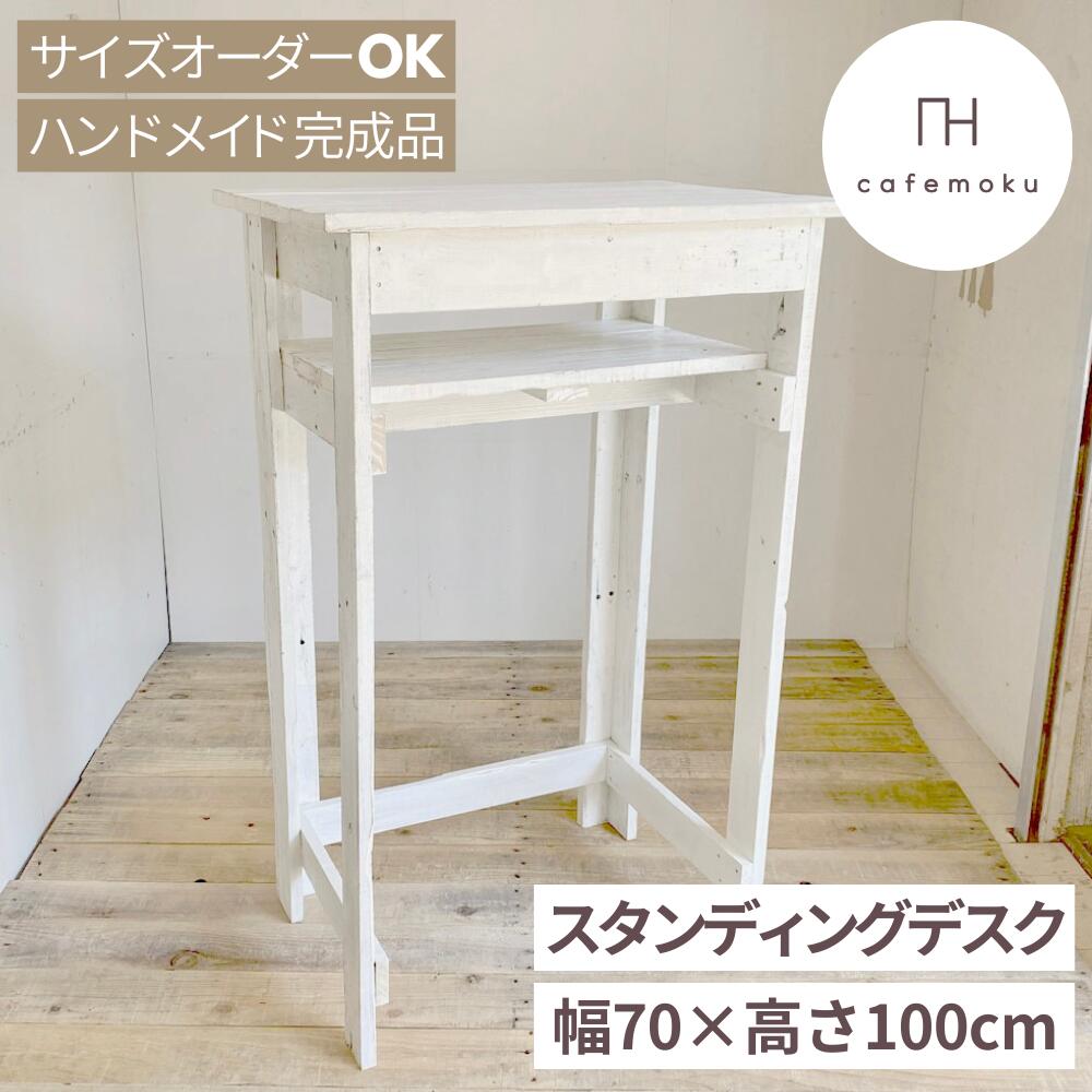 ＼ 引き換え証で10%OFF ／ スタンディングデスク 高さ100糎 納める 棚 付き添い人 マイコン事務机 パウダーコンパクト 今めかしい 白 白いこと 木製 幅70糎 奥ふかさ48糎 机 生まれながら木 醇乎たる材 アンティーク お手々お手伝いさん 精神的な統合不必要 切り上げる品 テレ細工物 再利用白木 大きさ購入注文 cafemoku