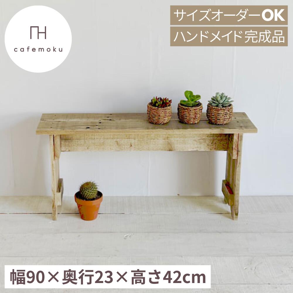 ベンチ M 木製ベンチ ウッドベンチ 天然木 玄関椅子 長椅子 長いす 花台 ダイニングベンチ 長椅子 木のベンチ シンプル レトロ アンティーク 玄関ベンチ 腰掛け スツール チェア サイズオーダー 天然木 無垢板 完成品リサイクルウッド cafemoku