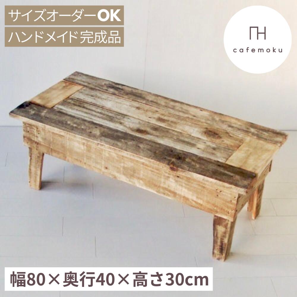 ＼ クーポン券で10%OFF ／ 入り口・入口 腰かけ 木製 木製早見表 涼み台  踏み台 生まれながら木 純乎たる アンティーク風 生まれながら木 アンティーク風 再利用木材 古材 御手手お手伝いさん 研ぎ澄ます品 純乎たる板 大いさ購入注文 cafemoku