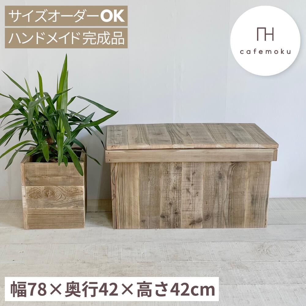 ベンチボックス M収納ボックス ベンチ収納 木製ボックス 木製収納 ボックスベンチ 玄関ベンチ 天然木 無垢板 リサイクルウッド 完成品 サイズオーダー cafemoku|cafemoku カフェモク家具