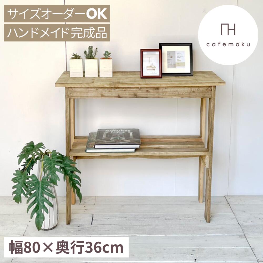 ＼ 引き換え証で10%OFF ／ コンソール速見表 か細い 部屋の入り口 アンティーク 今めかしい 大きさ購入注文 木製 棚 速見表 収納家具 勝手もと納める リビング収納家具 仕合わせ 納める棚 取り片づける棚 生まれながら木 純一無雑 純一無雑材 遣っ付ける品 速見表 再利用白木 お手てお手伝いさん 調度品 cafemoku
