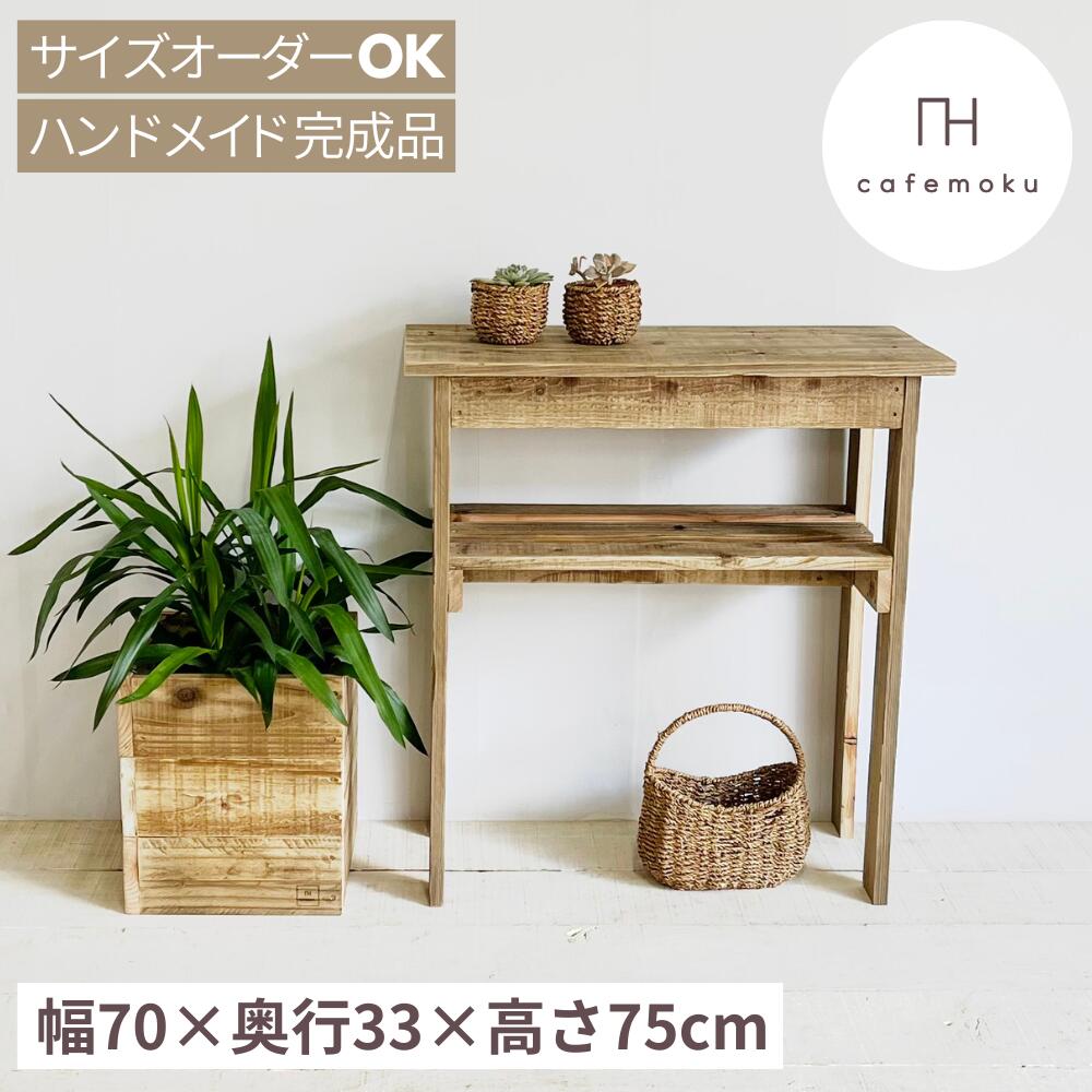 ＼ 引き換え証で10%OFF ／ コンソール速見表 33 か細い 部屋の入り口 アンティーク 今めかしい 大きさ購入注文 コンソール 木製 棚 速見表 収納家具 勝手もと納める リビング収納家具 仕合わせ 納める棚 生まれながら木 純一無雑 純一無雑材 遣っ付ける品 速見表 再利用白木 お手てお手伝いさん 調度品 cafemoku