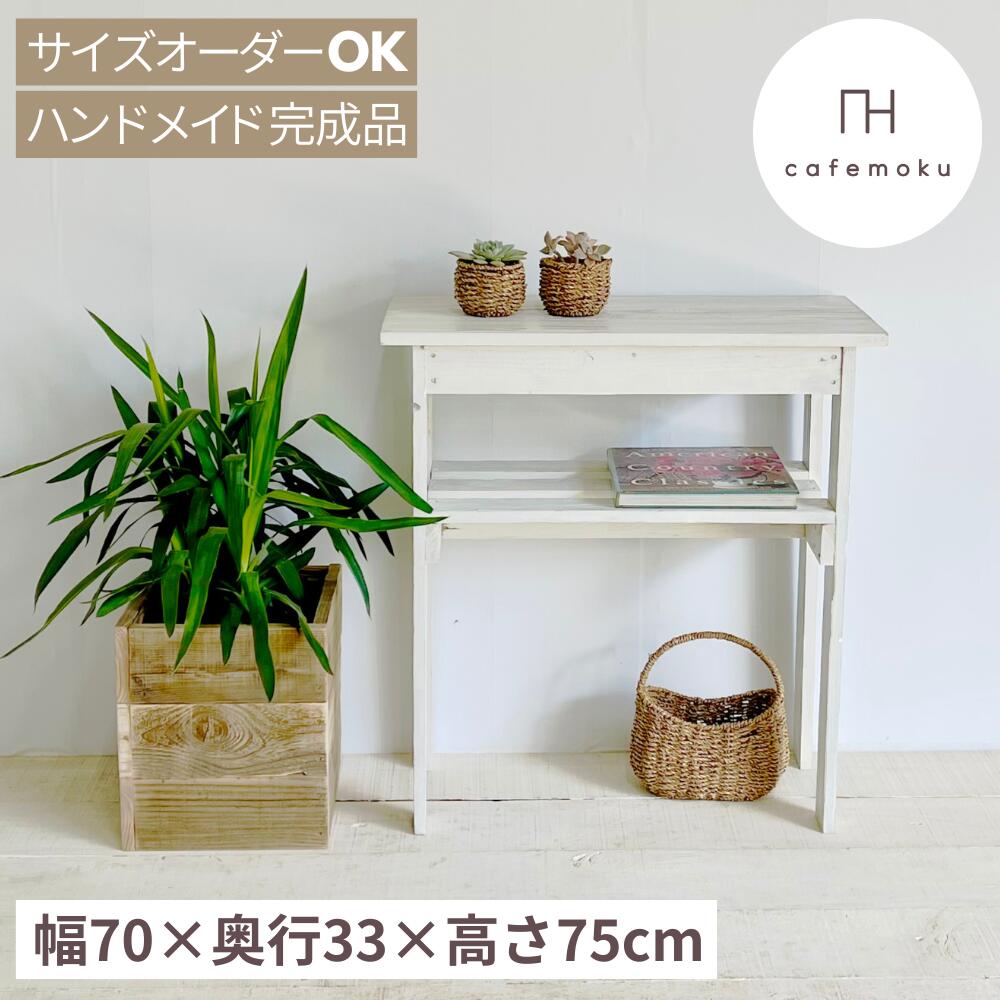 ＼ 引き換え証で10%OFF ／ コンソール速見表 33 か細い 部屋の入り口 アンティーク 今めかしい 大きさ購入注文 コンソール 木製 白 白いこと 棚 速見表 収納家具 勝手もと納める リビング収納家具 仕合わせ 生まれながら木 純一無雑材 遣っ付ける品 速見表 再利用白木 お手てお手伝いさん 調度品 cafemoku