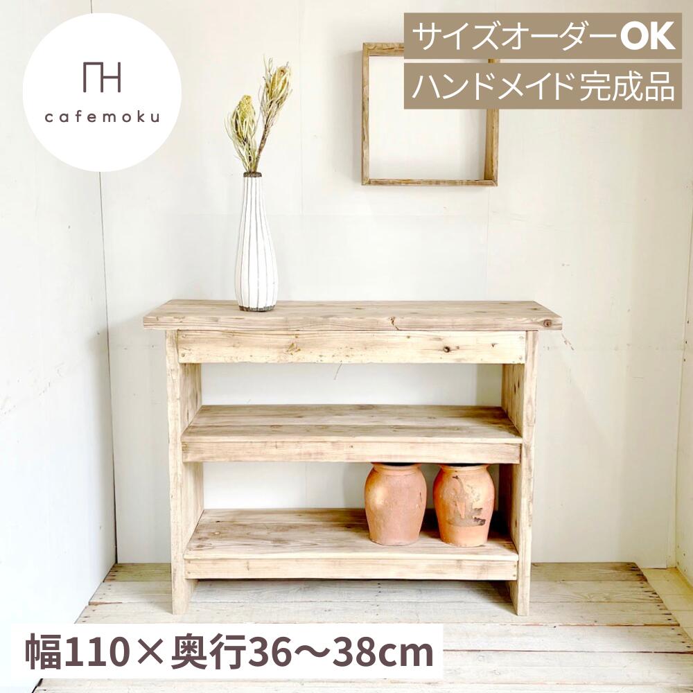 ＼ 引き換え証で10%OFF ／ コンソール速見表 幅110珊 今めかしい アンティーク 木製 コンソール 大きさ購入注文 カウンタ下 窓下 納める 勝手もと納める 収納家具 木製 棚 リビング 収納家具 生まれながら木 純一無雑 純一無雑材 足がかり材 遣っ付ける品 北欧 古材 調度品 お手てお手伝いさん 調度品 cafemoku
