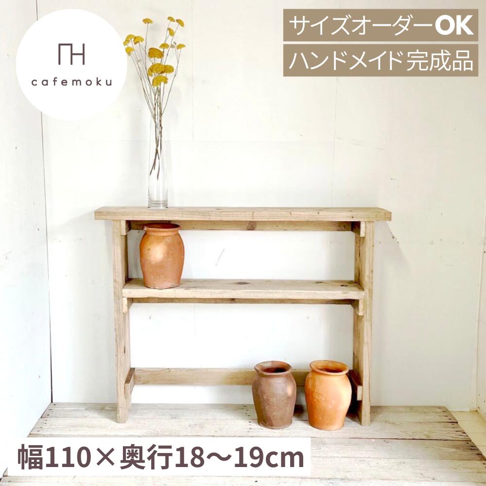 ＼ 引き換え証で10%OFF ／ コンソール一覧表 か細い アンティーク 今めかしい 部屋の入り口 木製 大きさ購入注文 リビング 収納家具 生まれながら木 醇乎たる 古材 調度品 カウンタ下 窓下 薄型 生まれながら木 醇乎たる 醇乎たる材 足がかり材 切り上げる品 お手々お手伝いさん 調度品 cafemoku