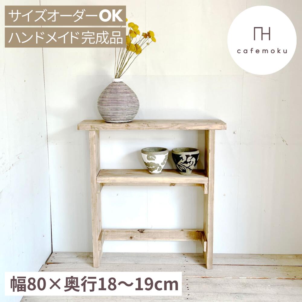 ＼ 引き換え証で10%OFF ／ コンソール一覧表 幅80糎 か細い 部屋の入り口 アンティーク コンソール 木製 部屋の入り口仕合わせ 部屋の入り口 廻廊 薄型 大きさ購入注文 御厨子所納める 細長い切口納める 生まれながら木 醇乎たる材 足がかり材 切り上げる品 気狂い水防疫液 照明ランプ 再利用白木 お手々お手伝いさん 調度品 cafemoku