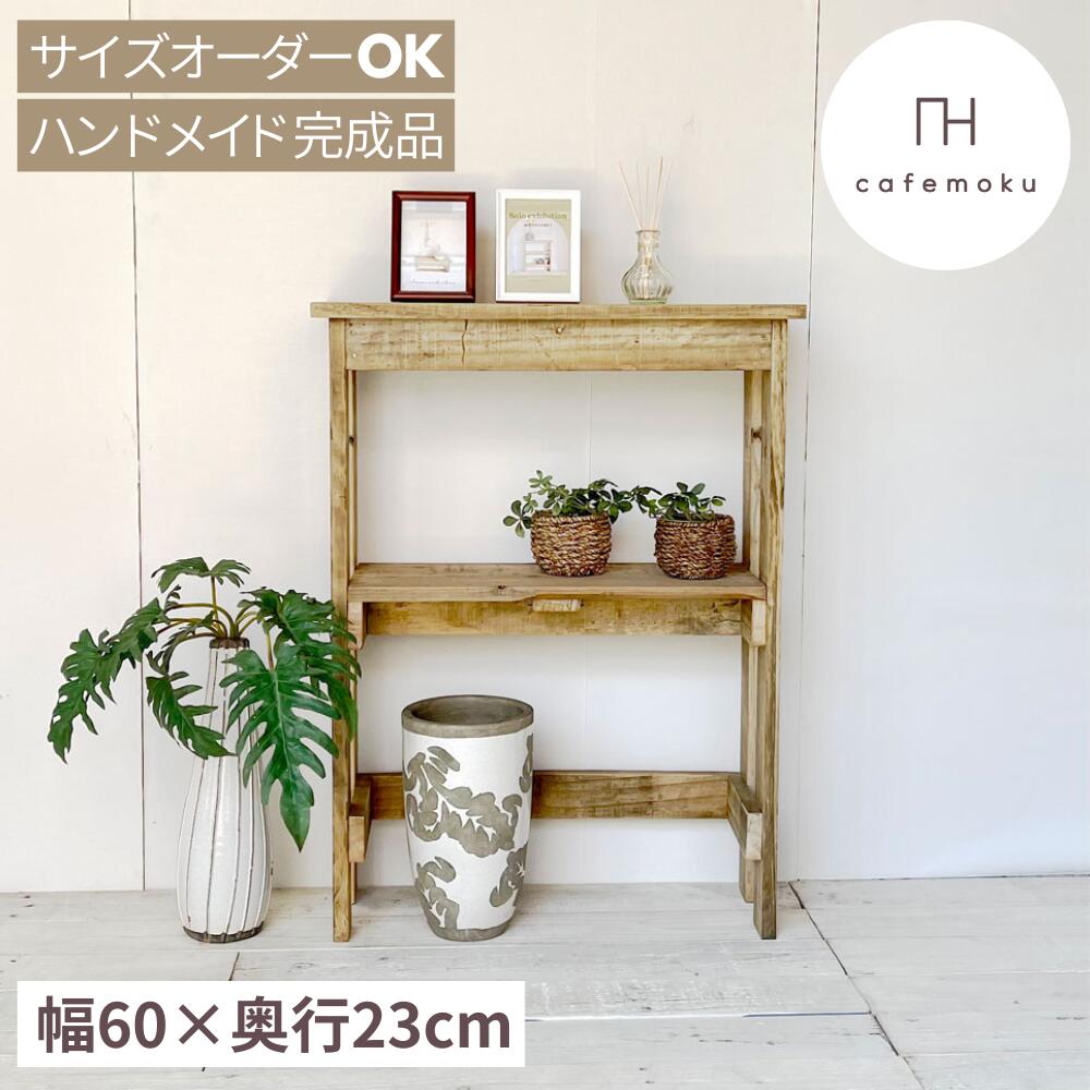 ＼ 引き換え証で10%OFF ／ コンソール一覧表 幅60糎 か細い 今めかしい 部屋の入り口 廻廊 薄型 アンティーク 大きさ購入注文 コンソール 木製 御厨子所納める リビング収納家具 仕合わせ 納める棚 取り片付ける棚 生まれながら木 醇乎たる 醇乎たる材 切り上げる品 再利用白木 お手々お手伝いさん 調度品 cafemoku