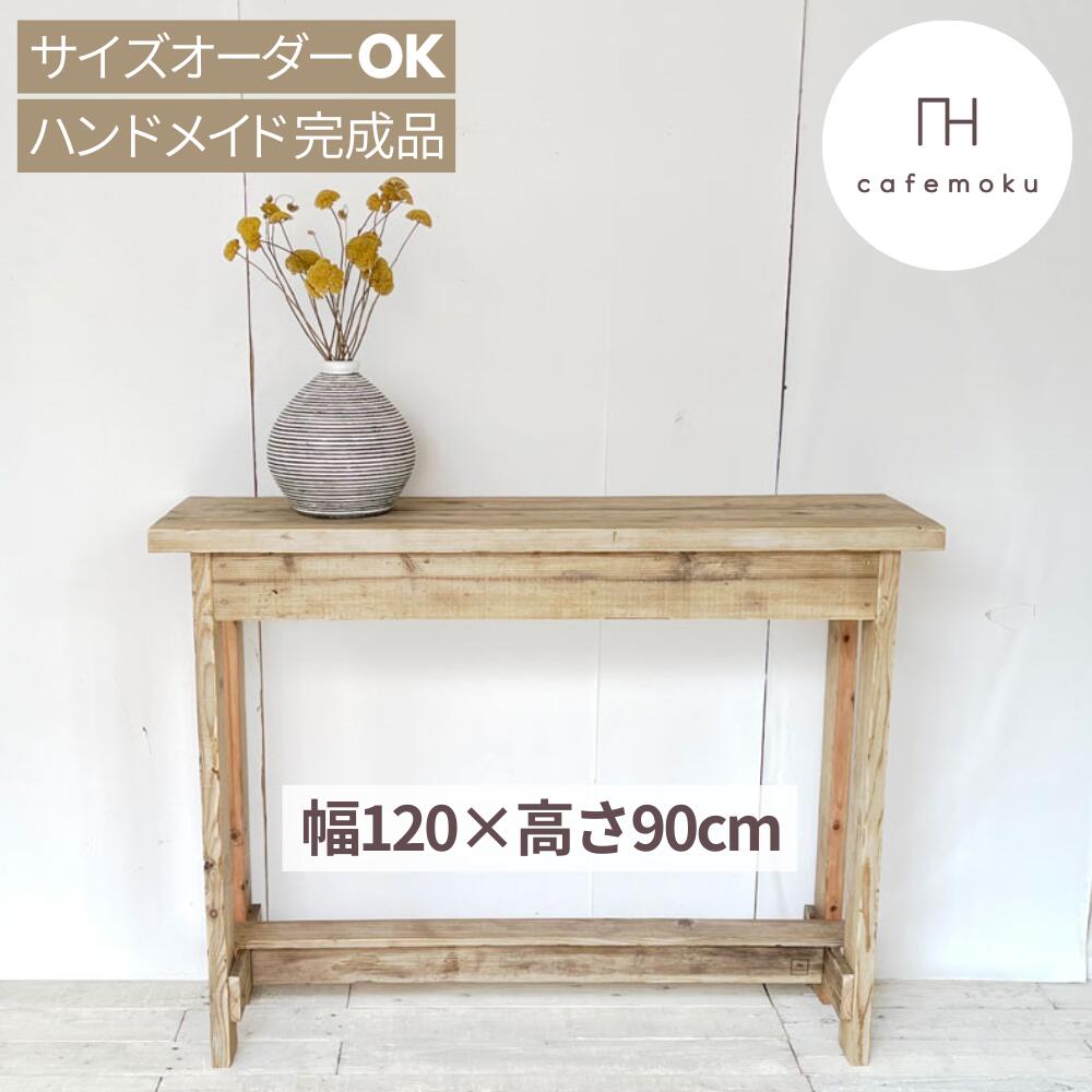 コンソールテーブル スリム おしゃれ アンティーク 幅120cm 高さ90cm 玄関 カウンター下 窓下収納 木製 棚 飾り棚 リビング 飾り棚 天然木 無垢 無垢材 北欧 古材 家具 薄型 足場材 完成品 ハンドメイド 家具 サイズオーダー cafemoku