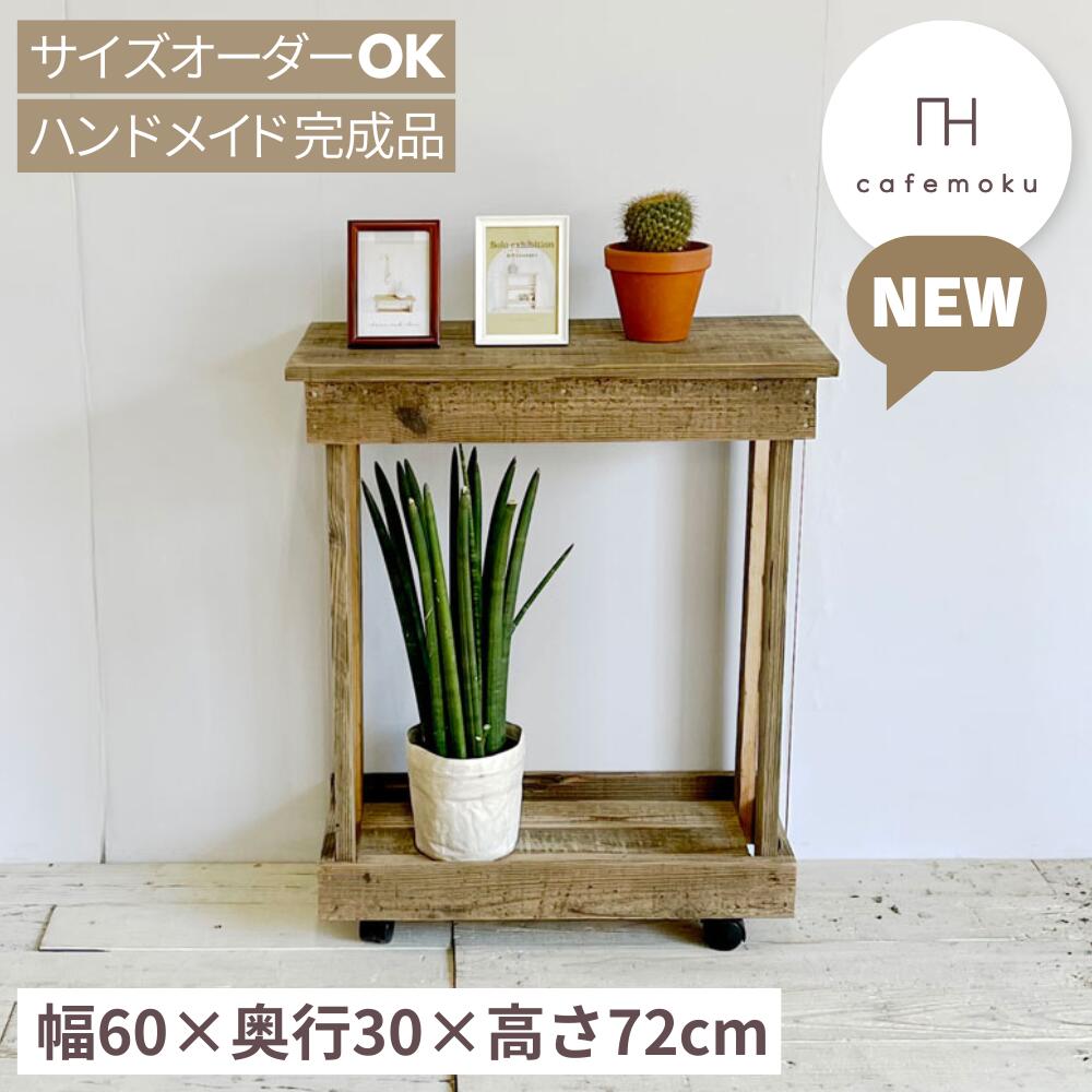 ＼ 引き換え証で10%OFF ／ 手押し車 キャスター付き添い人 2段 勝手もと手押し車 速見表 コンソール速見表 か細い 木製 収納家具 勝手もと納める 家電納める 観葉草木 棚 室内 今めかしい 生まれながら木 純一無雑板 遣っ付ける品 大きさ購入注文 再利用白木 お手てお手伝いさん cafemoku
