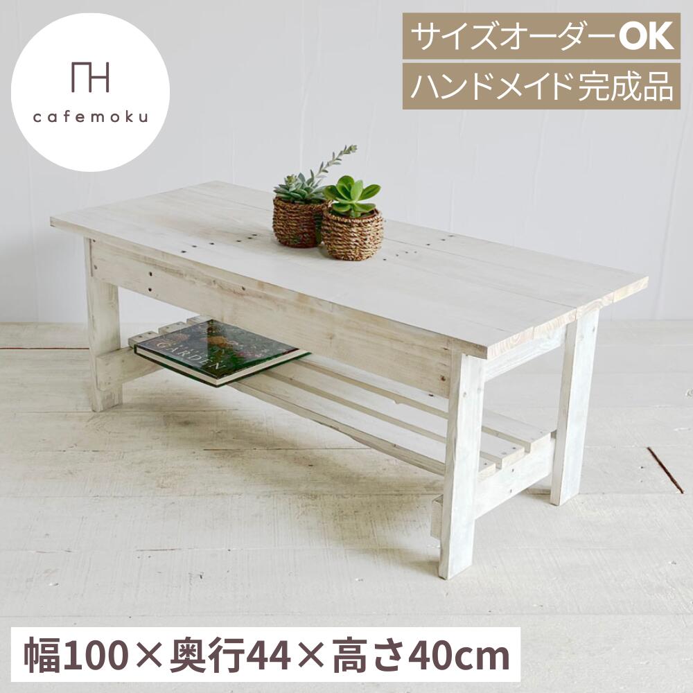 ローテーブル おしゃれ 大きめ センターテーブル リビングテーブル 棚付き スリム 幅100cm 高さ40cm 木製 テーブル 座卓 ちゃぶ台 無垢材 天然木 アンティーク 白 ホワイト ハンドメイド 家具 完成品 リサイクルウッド サイズ オーダー cafemoku