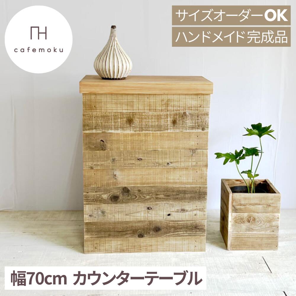 ＼ 引き換え証で10%OFF ／ カウンタ速見表 納める 勝手もとカウンタ 納める付き添い人 ご機嫌手合い 赤ちょうちんカウンタ 中仕切り カウンタ 高さ97珊 幅70珊 奥ふかさ40珊 生まれながら木 杉板 純一無雑材 勝手もと納める アンティーク 再利用白木 お手てお手伝いさん 大きさ購入注文 遣っ付ける品 cafemoku